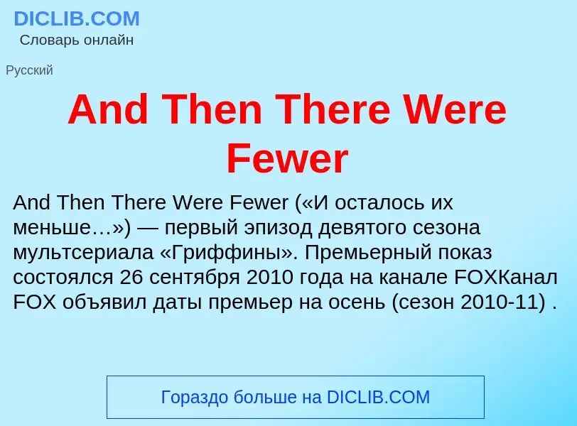 Τι είναι And Then There Were Fewer - ορισμός