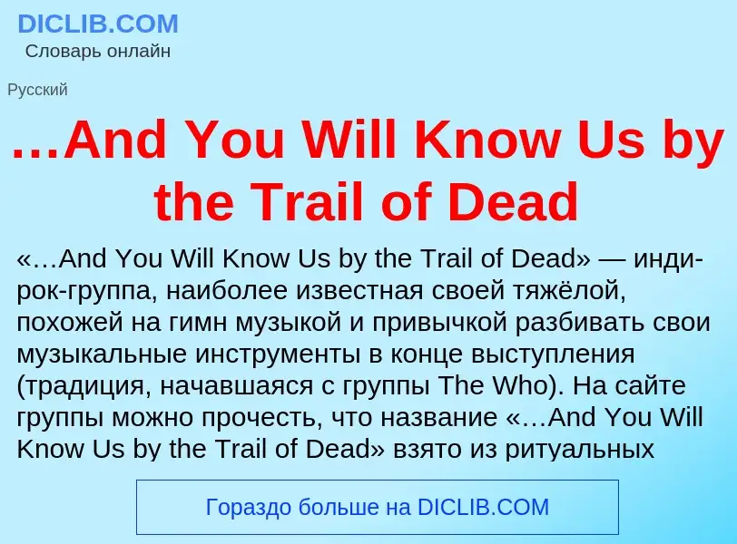 Что такое …And You Will Know Us by the Trail of Dead - определение