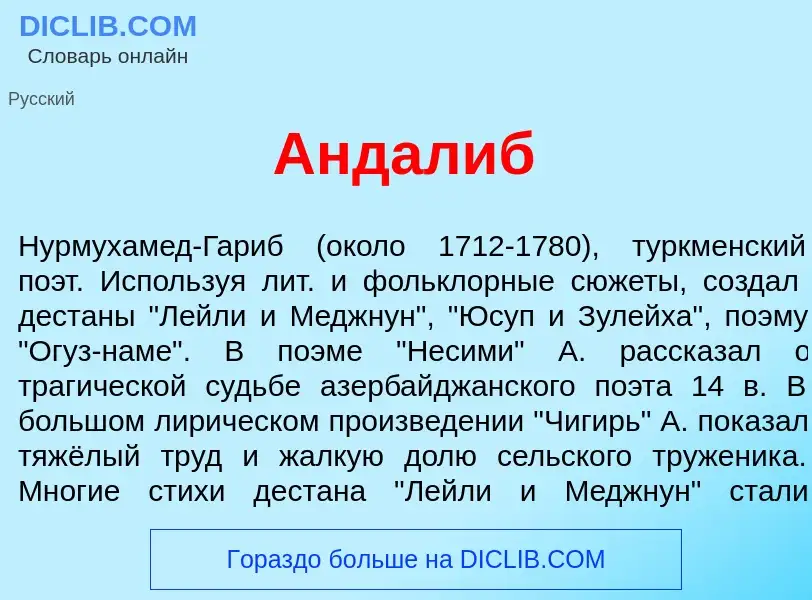 Wat is Андал<font color="red">и</font>б - definition