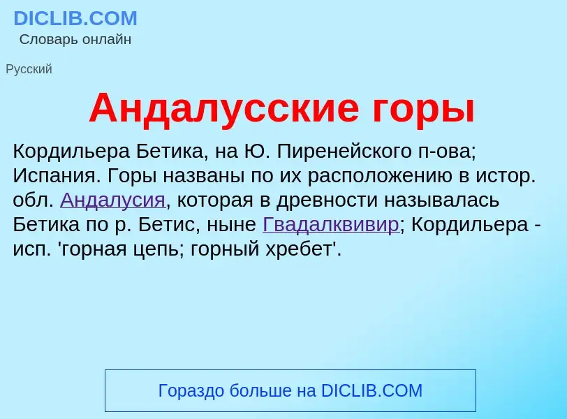 O que é Андалусские горы - definição, significado, conceito