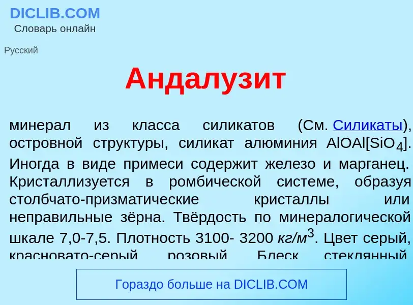 Was ist Андалуз<font color="red">и</font>т - Definition