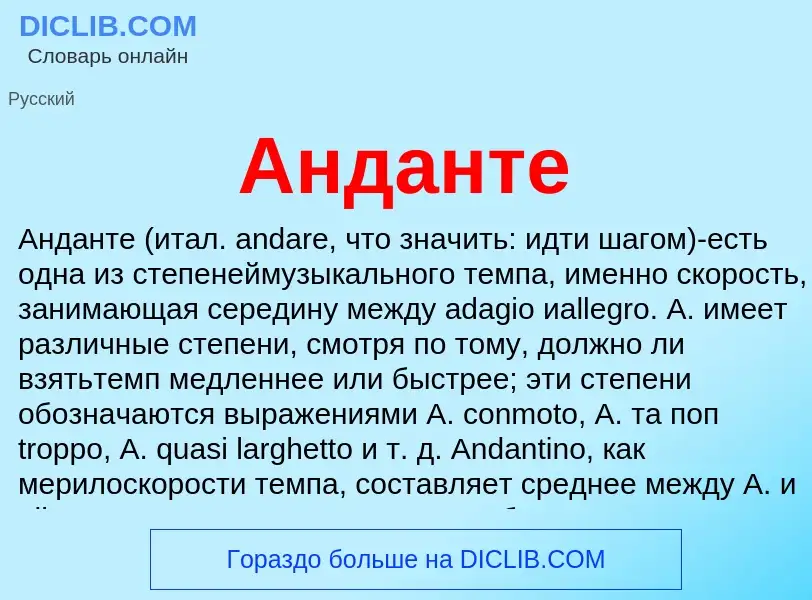 What is Анданте - meaning and definition