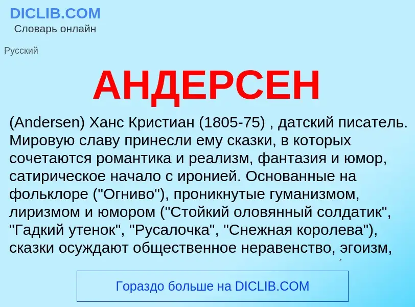 Что такое АНДЕРСЕН - определение