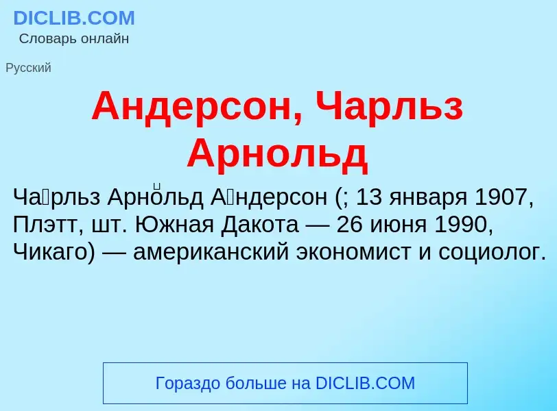 Τι είναι Андерсон, Чарльз Арнольд - ορισμός