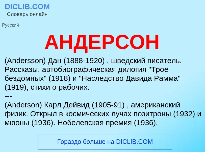 Что такое АНДЕРСОН - определение