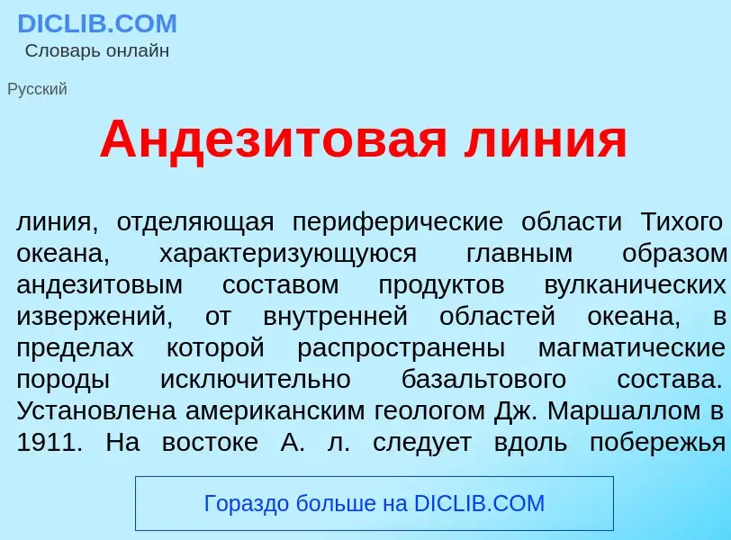 Что такое Андез<font color="red">и</font>товая л<font color="red">и</font>ния - определение