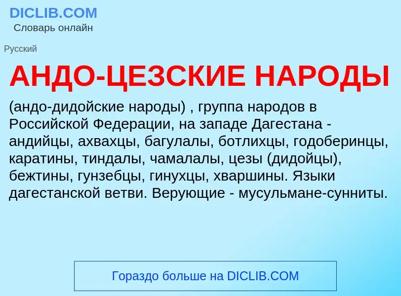 Что такое АНДО-ЦЕЗСКИЕ НАРОДЫ - определение