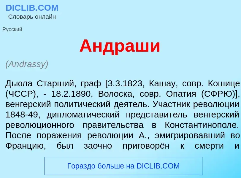 Wat is <font color="red">А</font>ндраши - definition