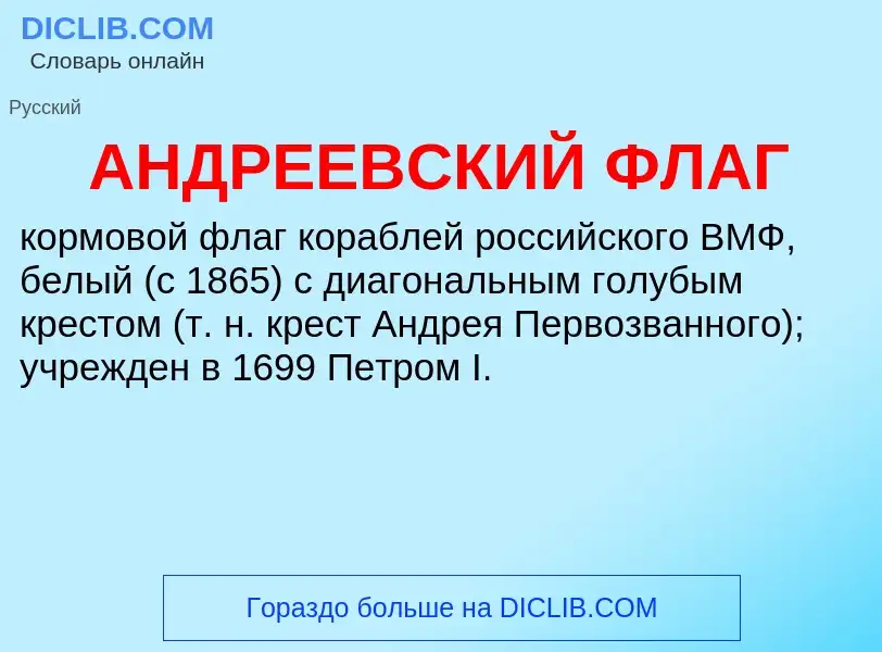 ¿Qué es АНДРЕЕВСКИЙ ФЛАГ? - significado y definición