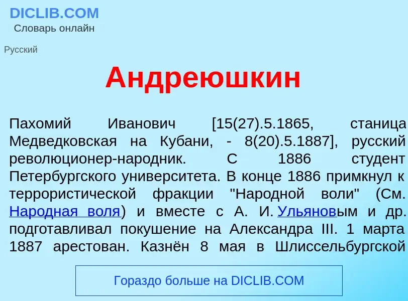 Wat is Андр<font color="red">е</font>юшкин - definition