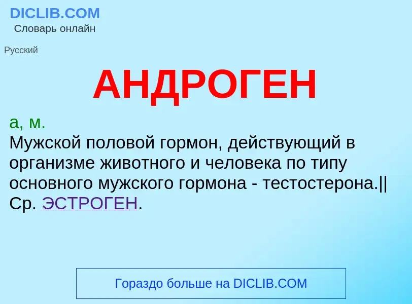 ¿Qué es АНДРОГЕН? - significado y definición