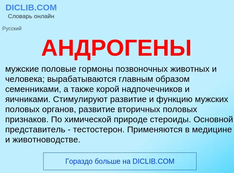 O que é АНДРОГЕНЫ - definição, significado, conceito