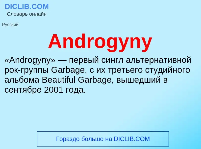 Τι είναι Androgyny - ορισμός