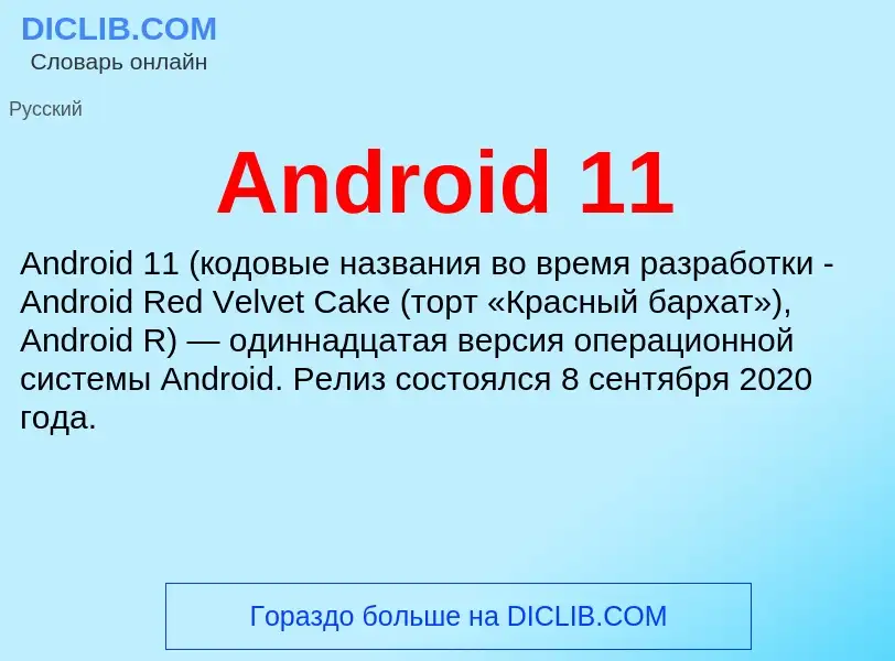 Τι είναι Android 11 - ορισμός