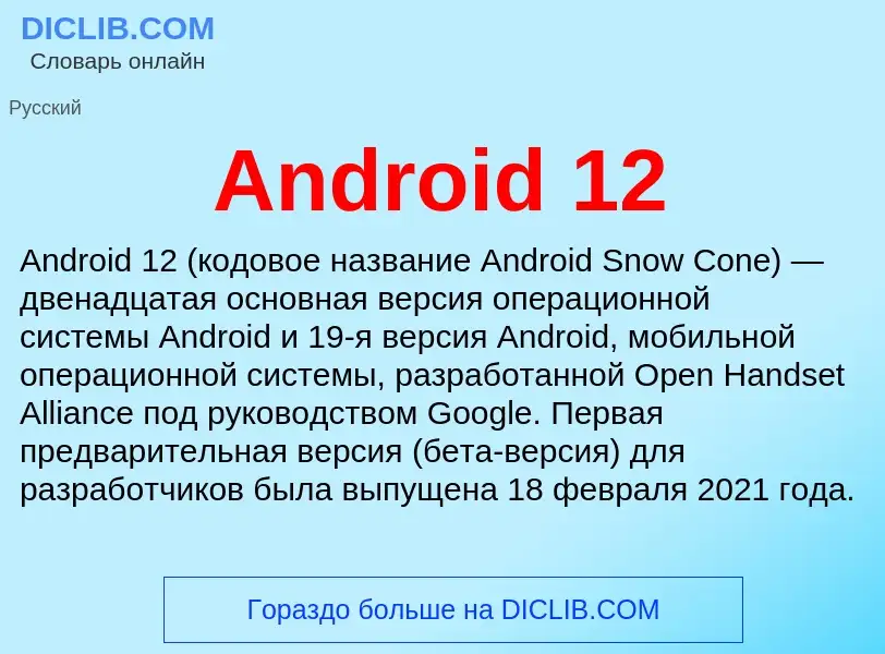 Τι είναι Android 12 - ορισμός