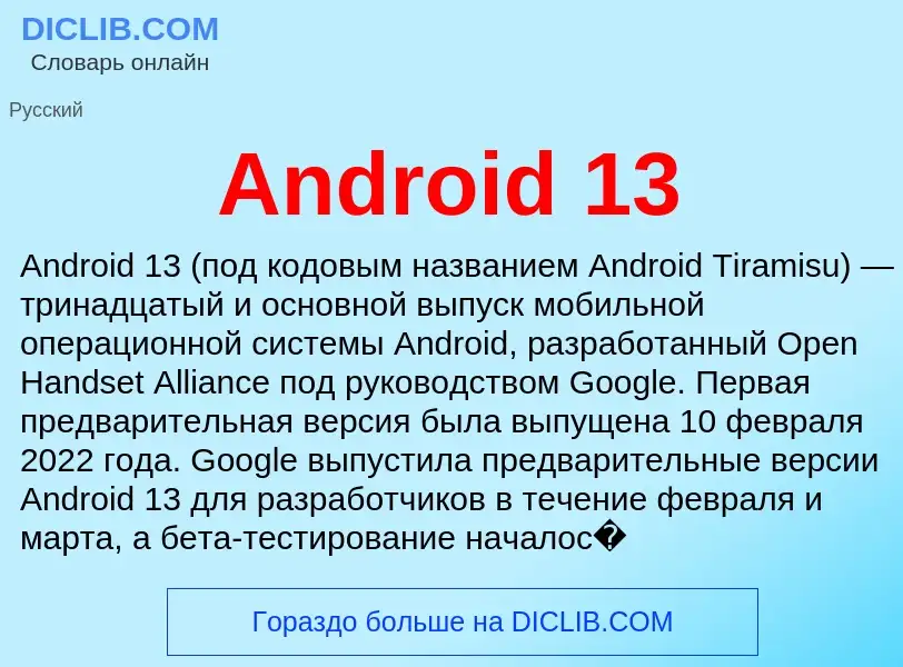 Τι είναι Android 13 - ορισμός