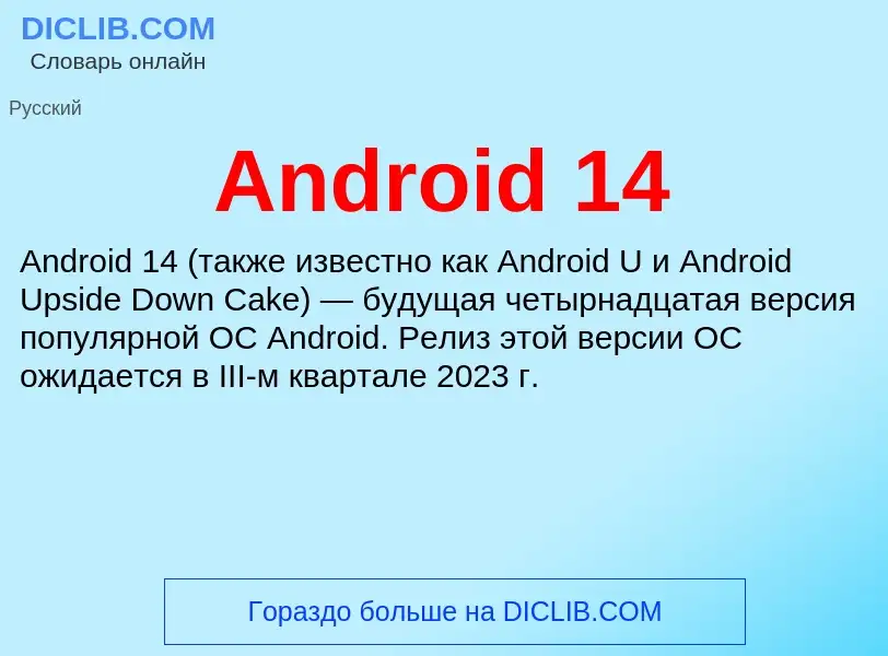 Τι είναι Android 14 - ορισμός