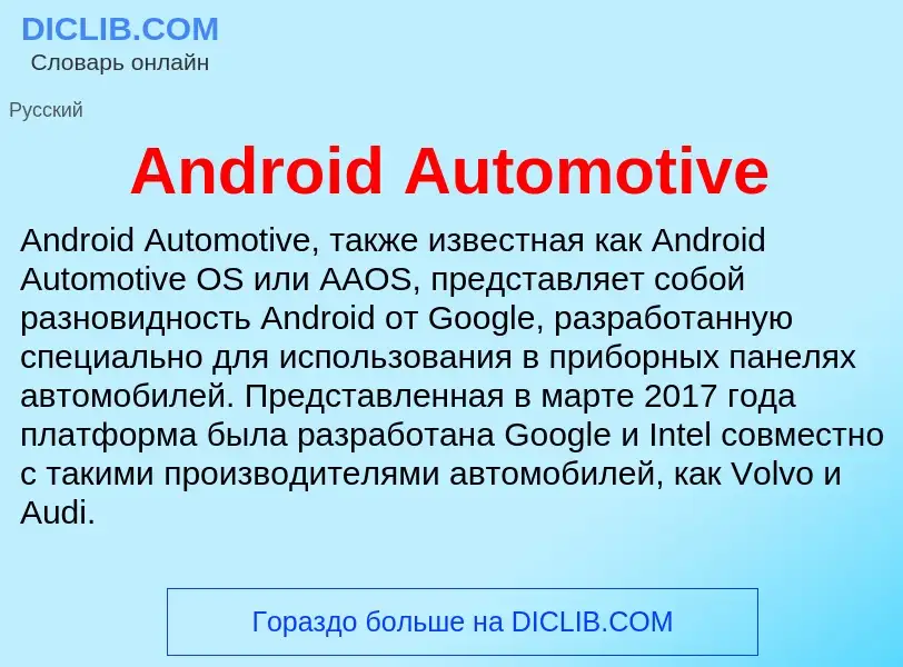 Τι είναι Android Automotive - ορισμός