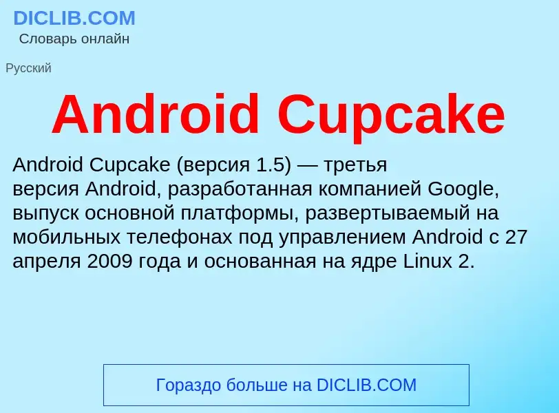 Τι είναι Android Cupcake - ορισμός