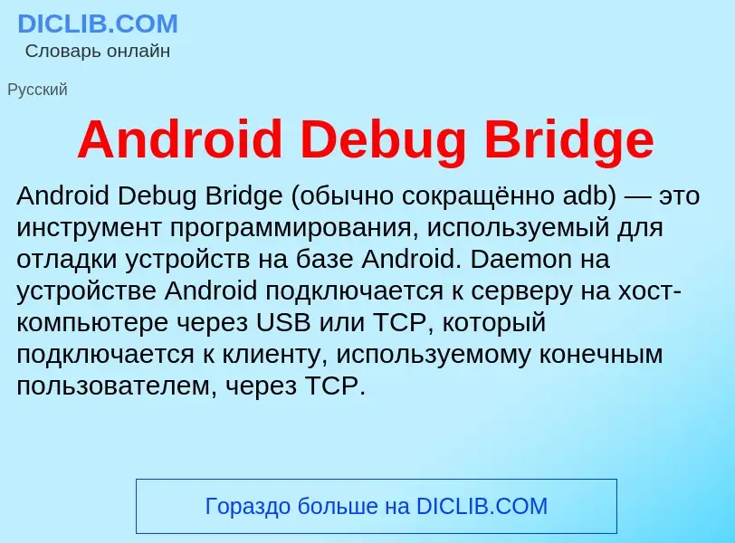 Τι είναι Android Debug Bridge - ορισμός