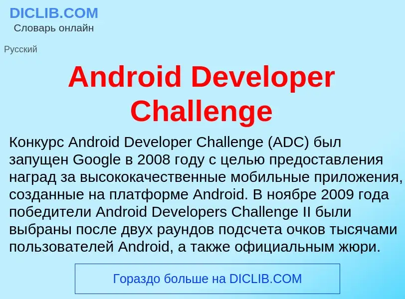 Τι είναι Android Developer Challenge - ορισμός