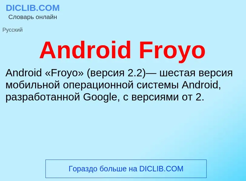 Τι είναι Android Froyo - ορισμός