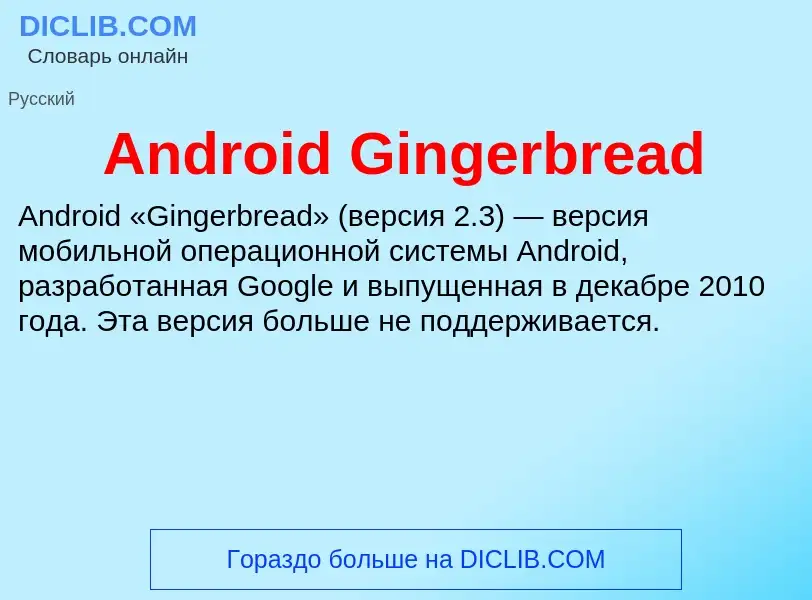 Τι είναι Android Gingerbread - ορισμός