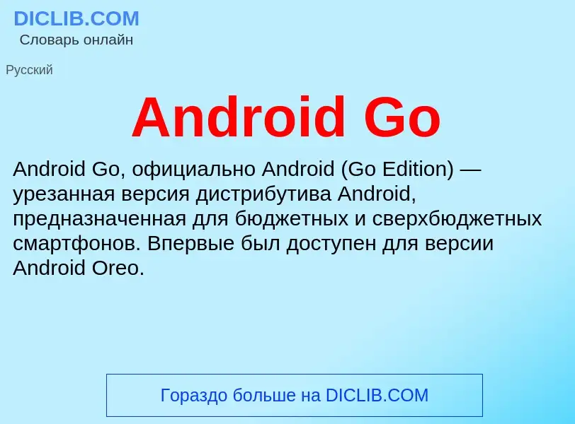 Τι είναι Android Go - ορισμός