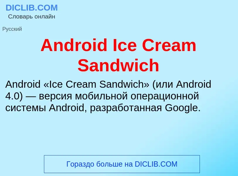 Τι είναι Android Ice Cream Sandwich - ορισμός