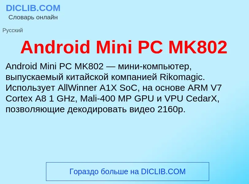 Τι είναι Android Mini PC MK802 - ορισμός