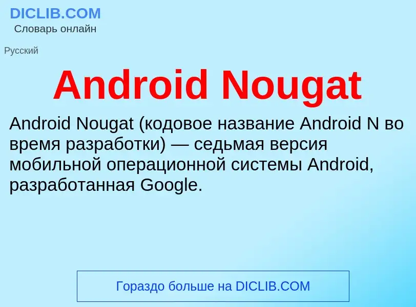 Τι είναι Android Nougat - ορισμός