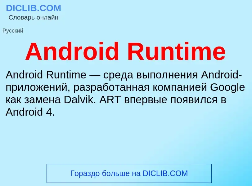 Τι είναι Android Runtime - ορισμός