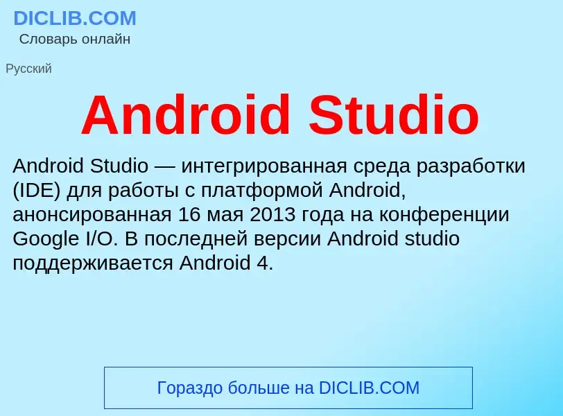 Τι είναι Android Studio - ορισμός