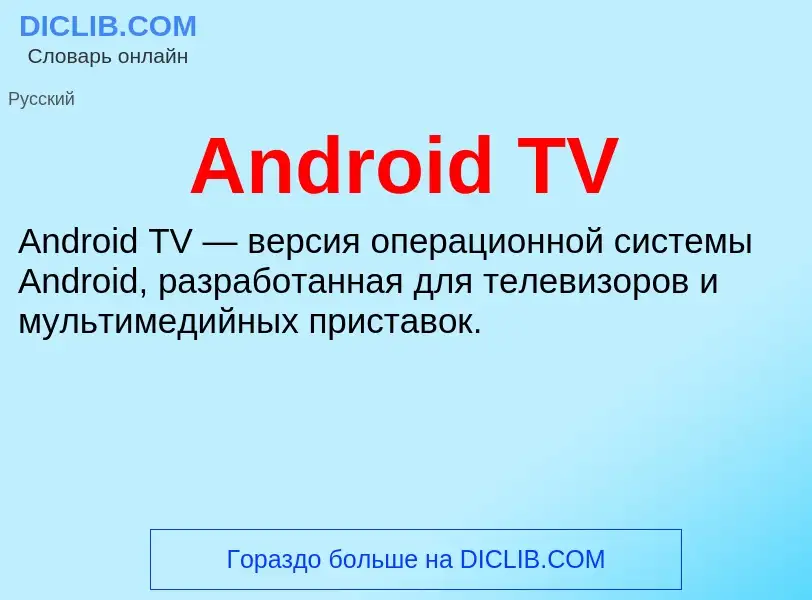 Τι είναι Android TV - ορισμός