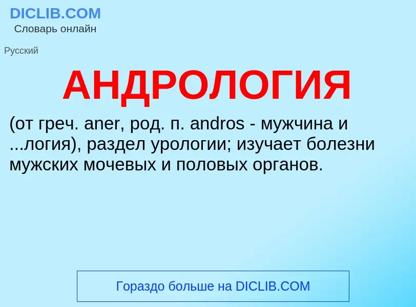 O que é АНДРОЛОГИЯ - definição, significado, conceito