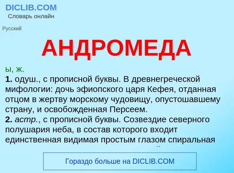 Wat is АНДРОМЕДА - definition