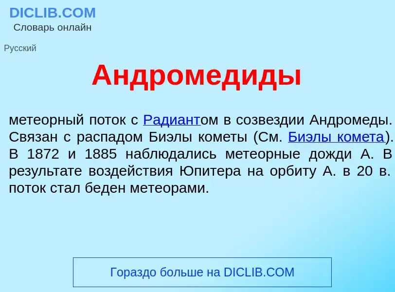 What is Андромед<font color="red">и</font>ды - meaning and definition