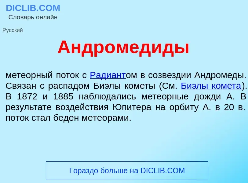 What is Андромед<font color="red">и</font>ды - definition