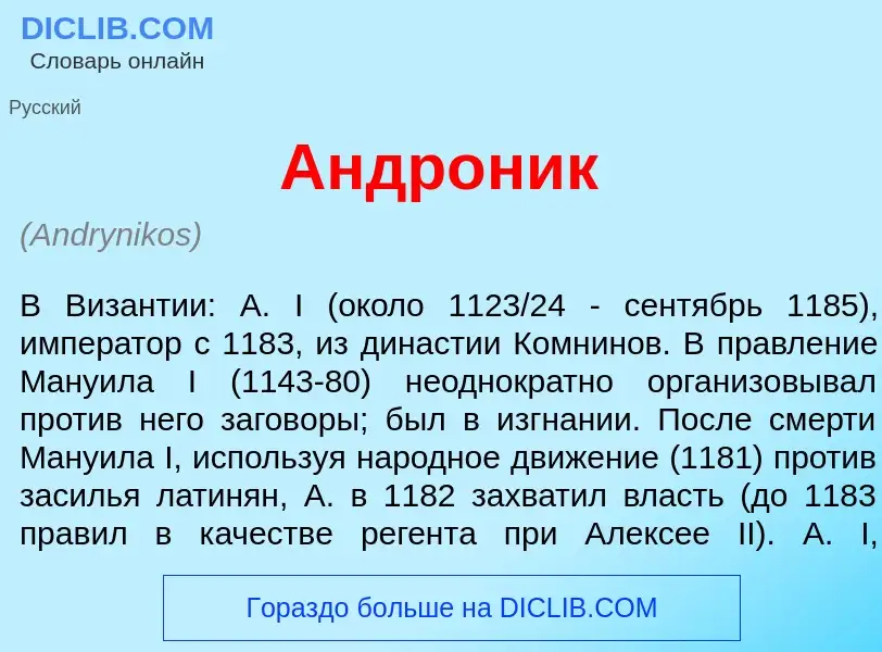 Что такое Андр<font color="red">о</font>ник - определение