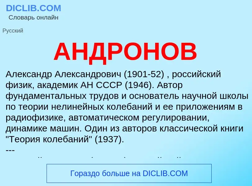 ¿Qué es АНДРОНОВ? - significado y definición