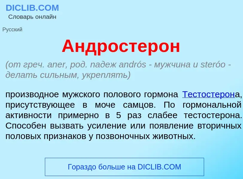 ¿Qué es Андростер<font color="red">о</font>н? - significado y definición