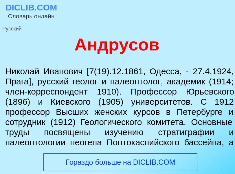 Что такое Андр<font color="red">у</font>сов - определение