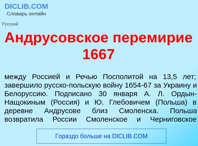 O que é Андр<font color="red">у</font>совское перем<font color="red">и</font>рие 1667 - definição, s