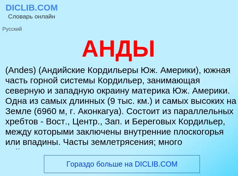 What is АНДЫ - definition