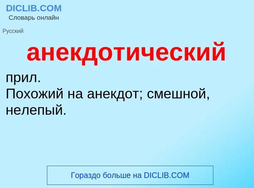 O que é анекдотический - definição, significado, conceito