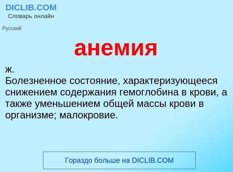 ¿Qué es анемия? - significado y definición