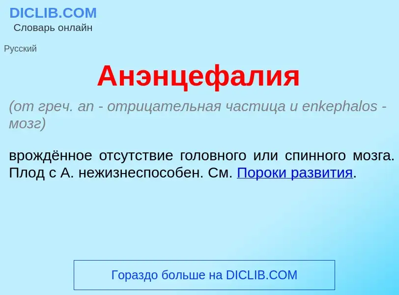 What is Анэнцефал<font color="red">и</font>я - meaning and definition