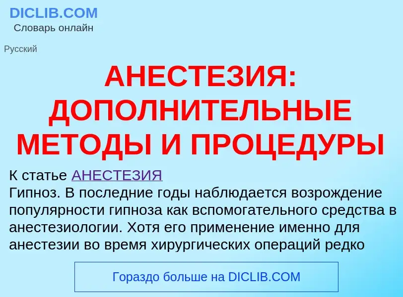 Что такое АНЕСТЕЗИЯ: ДОПОЛНИТЕЛЬНЫЕ МЕТОДЫ И ПРОЦЕДУРЫ - определение