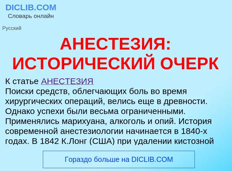 Что такое АНЕСТЕЗИЯ: ИСТОРИЧЕСКИЙ ОЧЕРК - определение