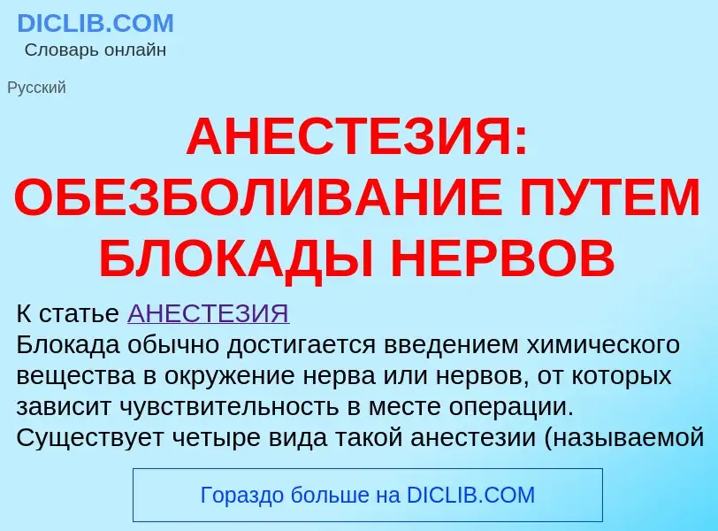 Что такое АНЕСТЕЗИЯ: ОБЕЗБОЛИВАНИЕ ПУТЕМ БЛОКАДЫ НЕРВОВ - определение